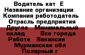 Водитель кат. Е › Название организации ­ Компания-работодатель › Отрасль предприятия ­ Другое › Минимальный оклад ­ 1 - Все города Работа » Вакансии   . Мурманская обл.,Полярный г.